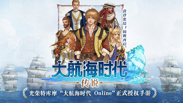 大航海时代传说船只分享 大航海时代传说船只盘点
