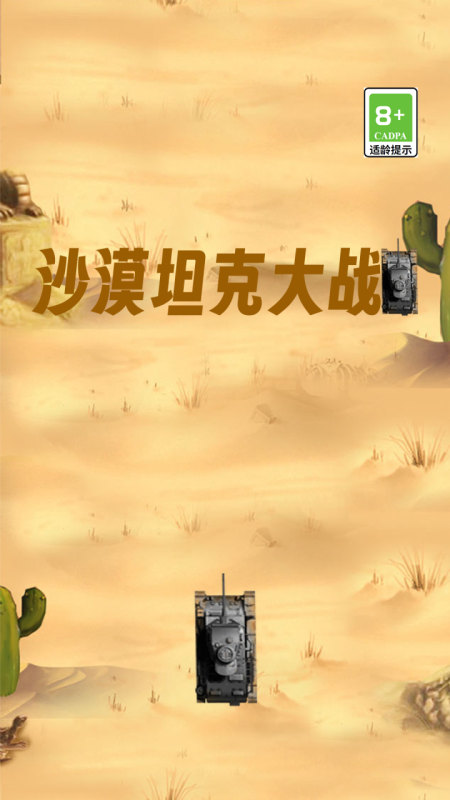坦克小游戏哪个值得下载2025 优质的坦克手机游戏指引截图