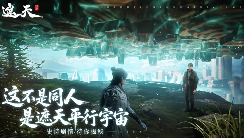 遮天世界什么时候上线 遮天世界下载盘点