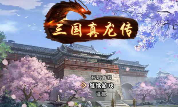 有没有三国的手游介绍2025