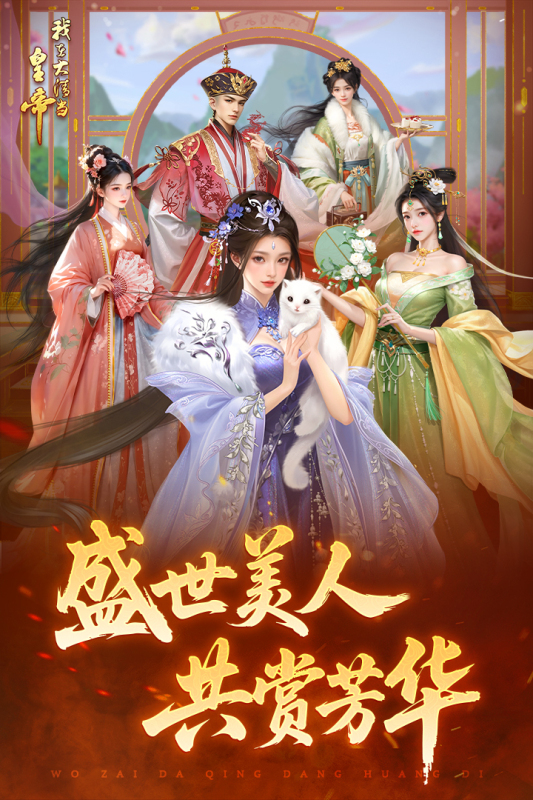 当皇帝能够自由封妃的游戏有哪几款 2025必玩的模拟当皇帝的游戏推荐截图