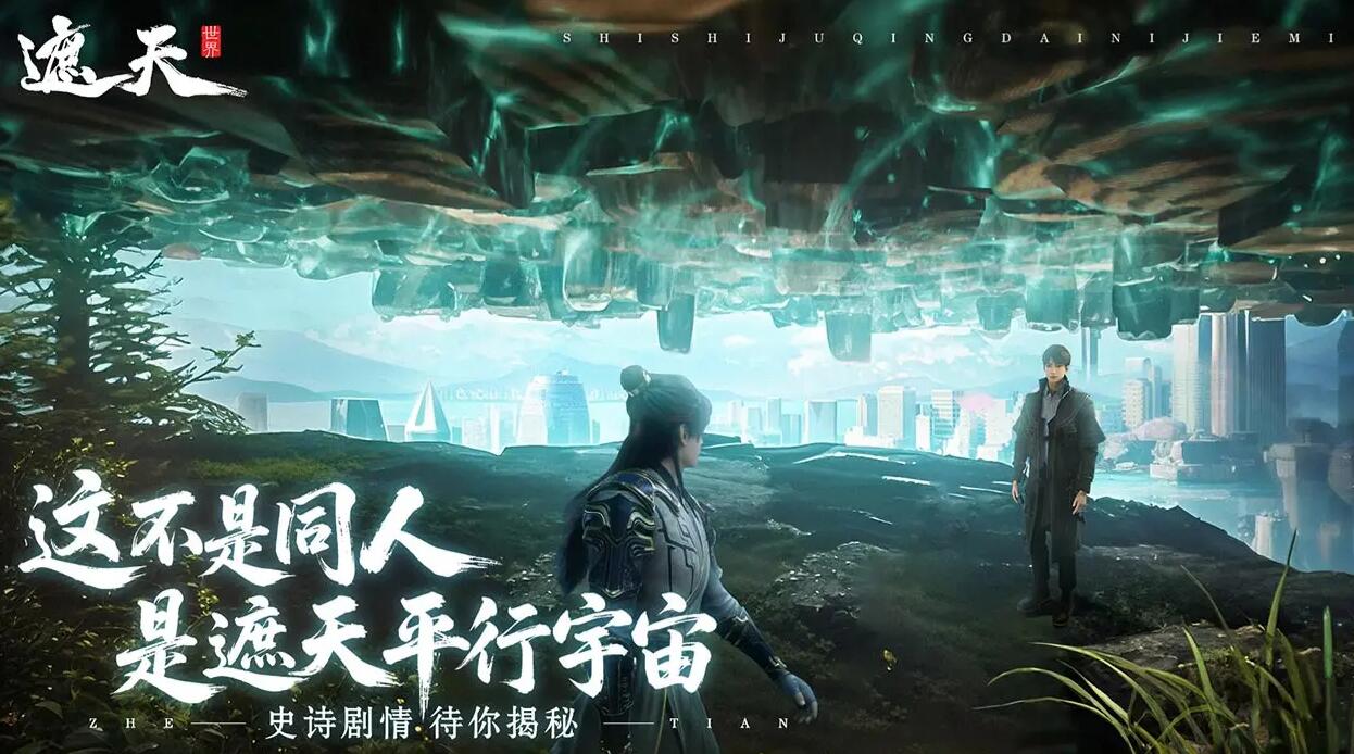 遮天世界预约链接推荐 遮天世界预约渠道分享截图
