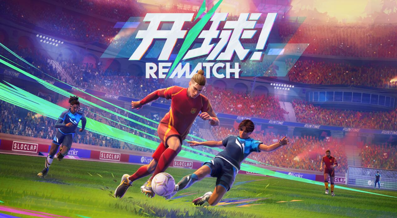 开球REMATCH什么时候二测 开球REMATCH二测时间盘点截图
