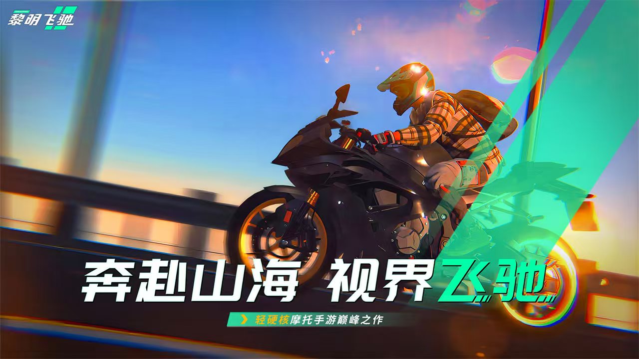 黎明飞驰手机版下载安装链接盘点 黎明飞驰下载预约链接分享截图