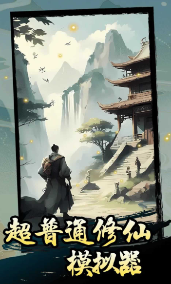 奇葩的修仙门派游戏手机版有哪几款盘点2025 热门修仙门派手游汇总截图