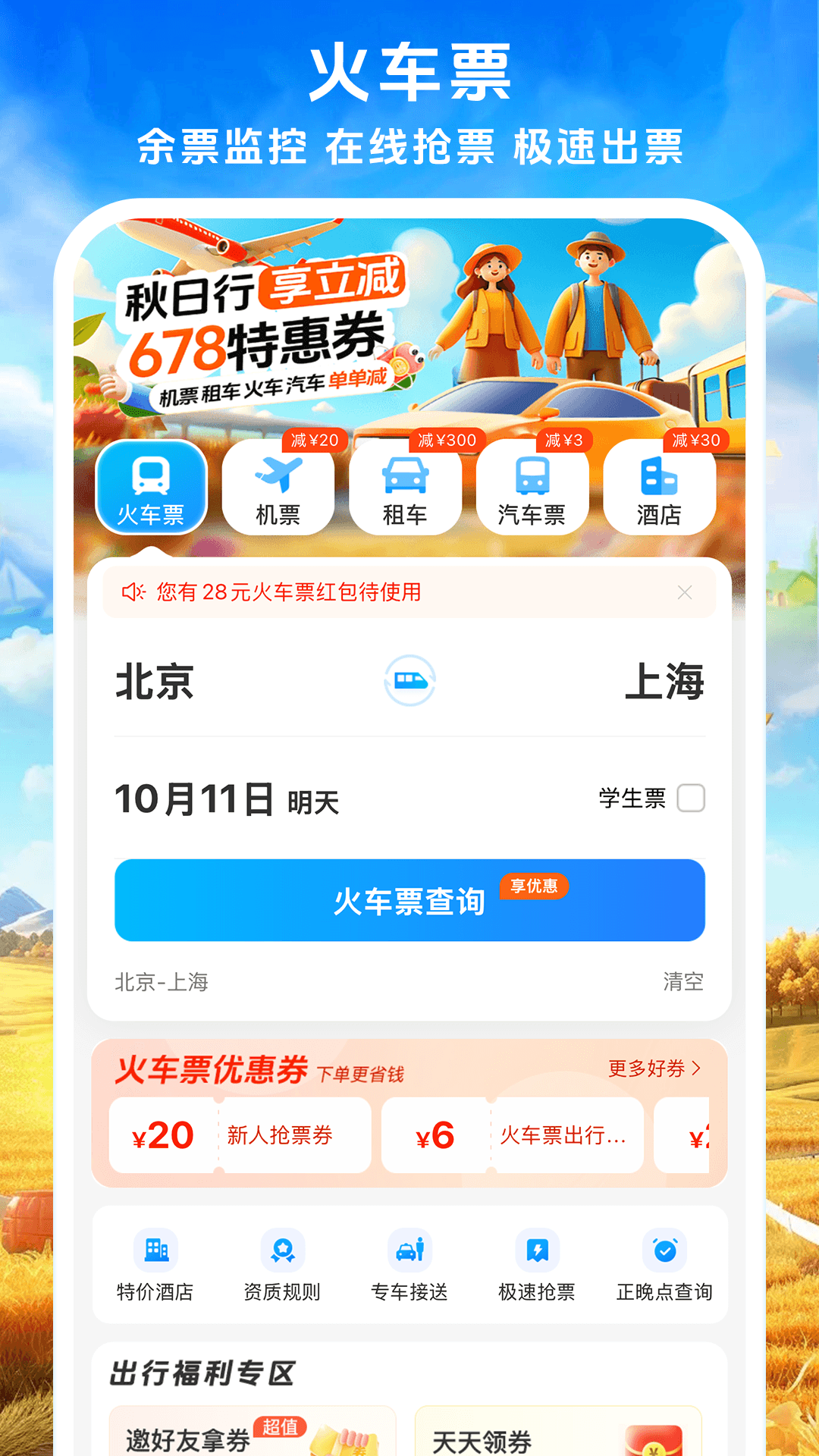 买火车票用什么软件最好最便宜 买火车票最便宜的平台分享