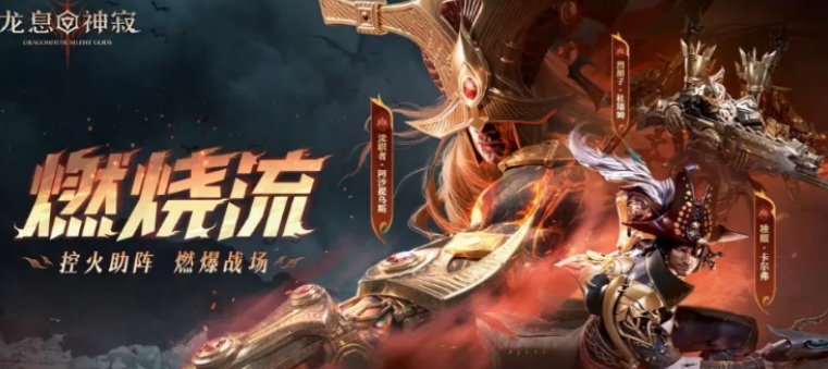 龙息神寂燃烧队玩法盘点 龙息神寂燃烧队怎么玩