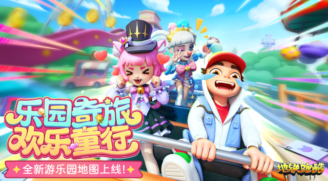 地铁跑酷游乐园版本新角色有哪几款 地铁跑酷游乐园版本内容盘点截图