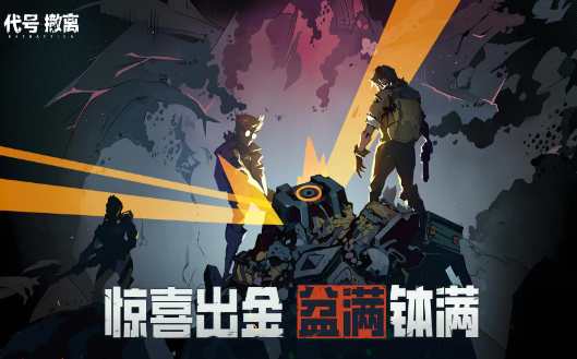 代号撤离体验服资格如何获取 代号撤离测试服资格获取方法截图