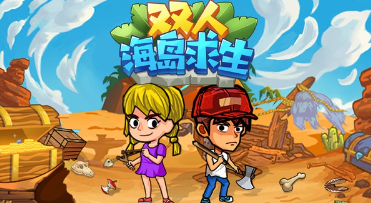 人气高的双人求生游戏推荐