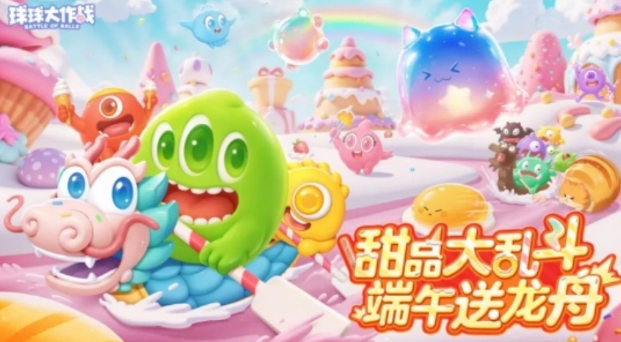 球球大作战端午节活动盘点 球球大作战端午节活动有没有