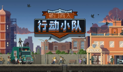 破门而入行动小队下载方式盘点 破门而入行动小队玩法介绍