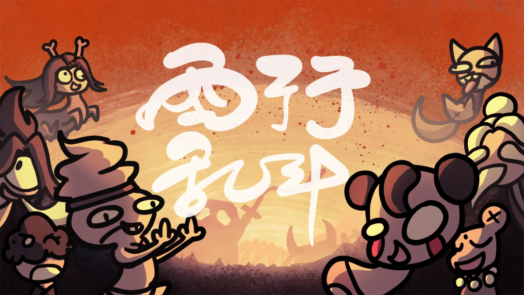 西行乱斗下载地址