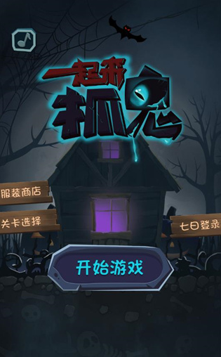 必玩的捉鬼游戏怎么下载