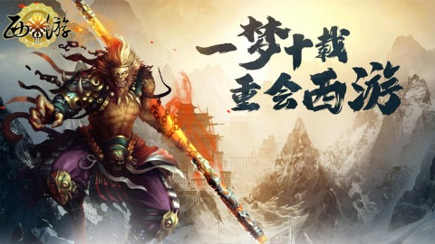西游游戏手机哪个值得下载2025 必玩的西游小游戏推荐截图