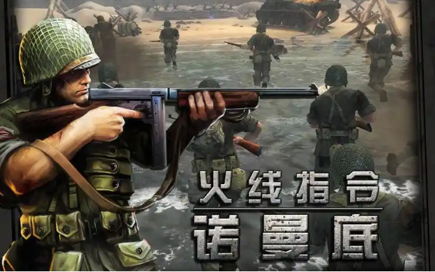 相似于抢滩登陆战不用网络游戏下载 不用钱的站桩式游戏有哪几款2025截图