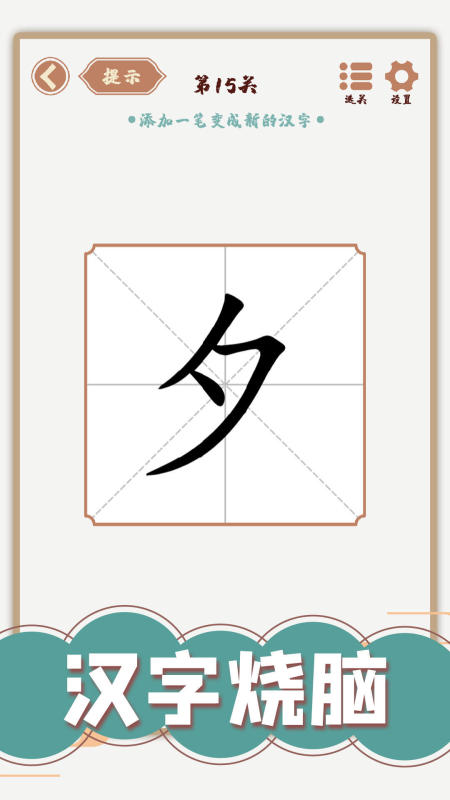 有什么汉字找字闯关游戏合辑 2025汉字找字闯关游戏下载截图