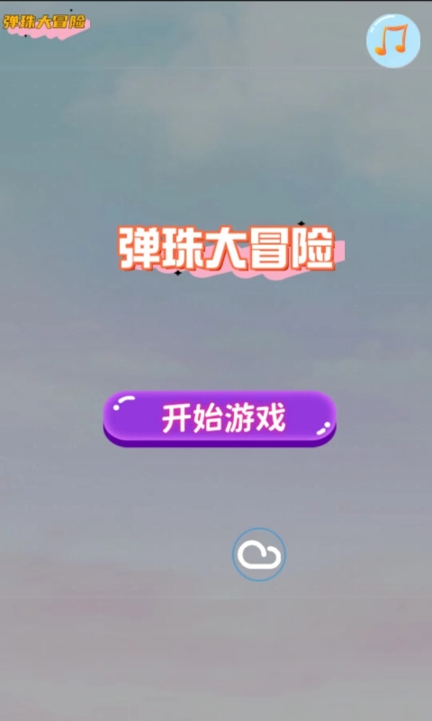 流行的弹珠游戏合集