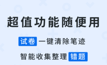 试卷变空白的不用钱软件有哪几款 实用的试卷变空白APP分享