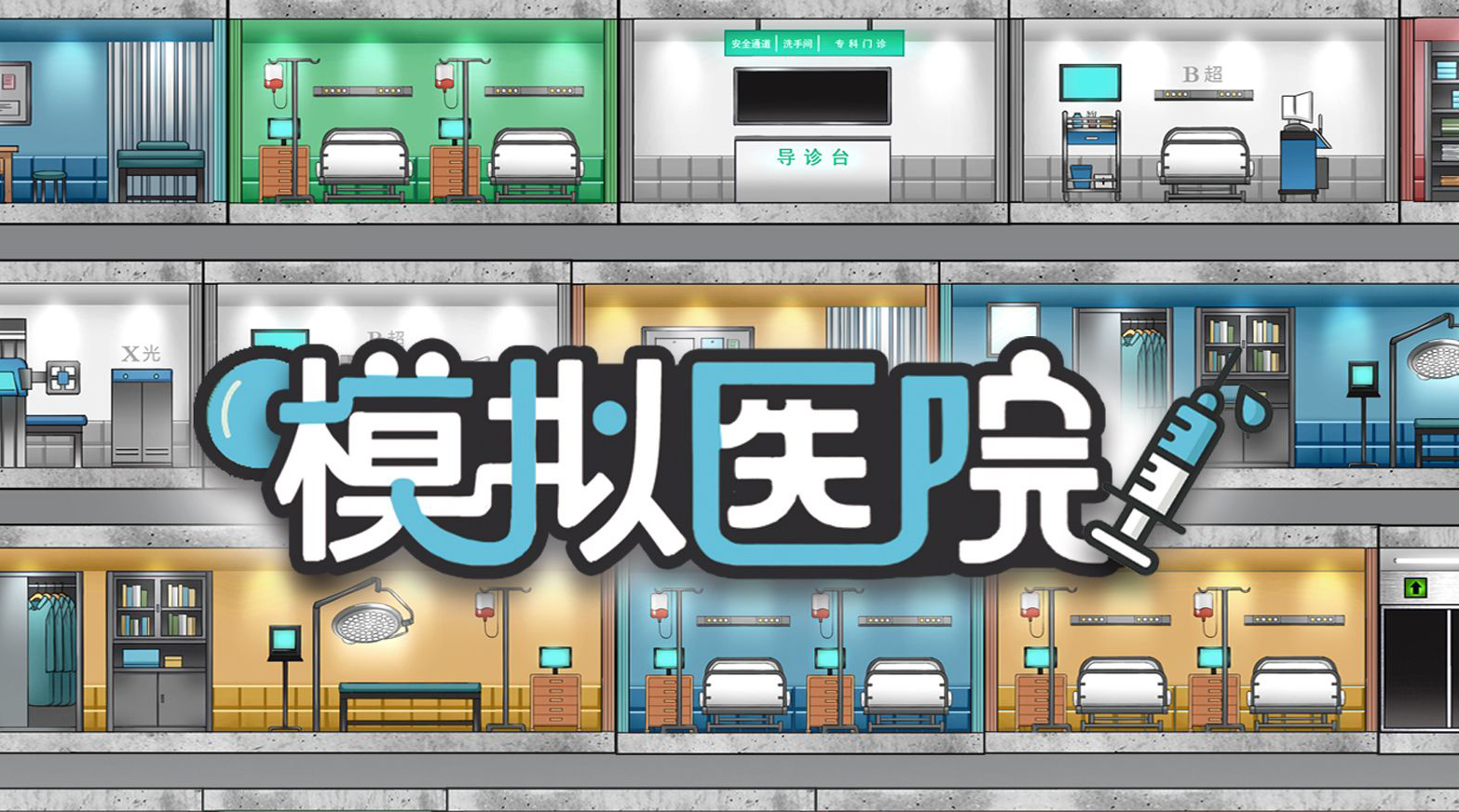 模拟医院好玩吗 模拟医院评测推荐截图