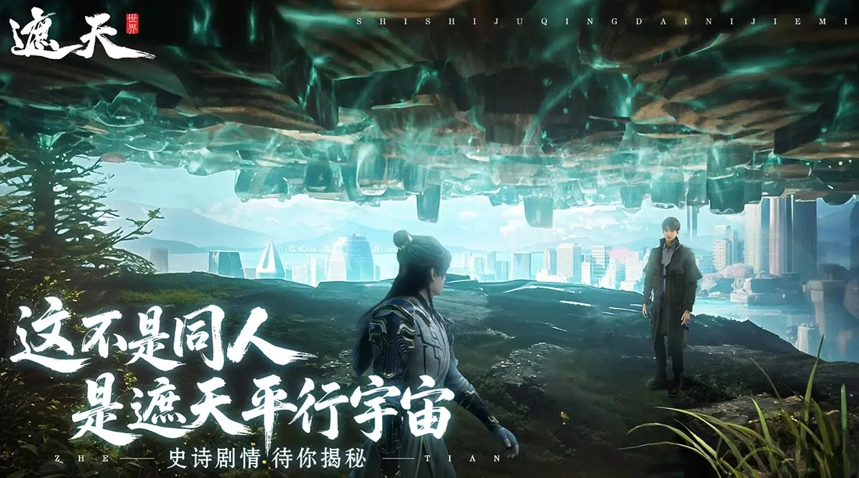遮天世界是九天十地吗 遮天世界游戏盘点截图
