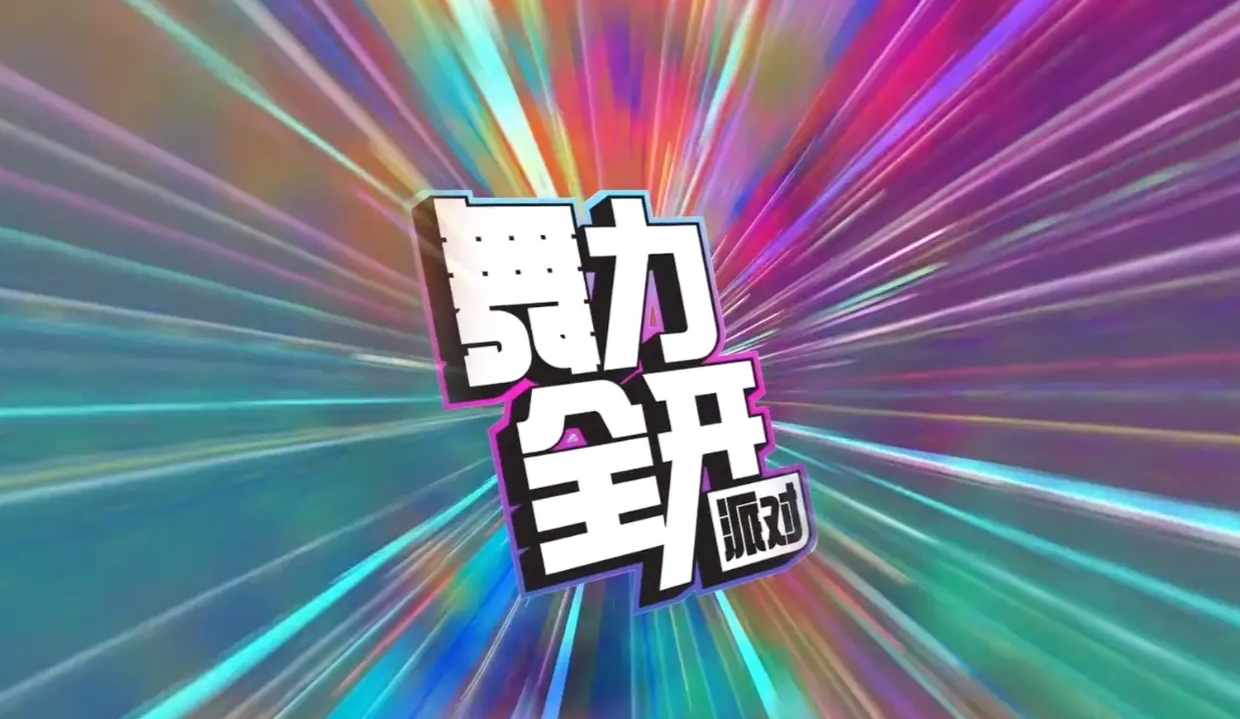 舞力全开派对预约渠道分享