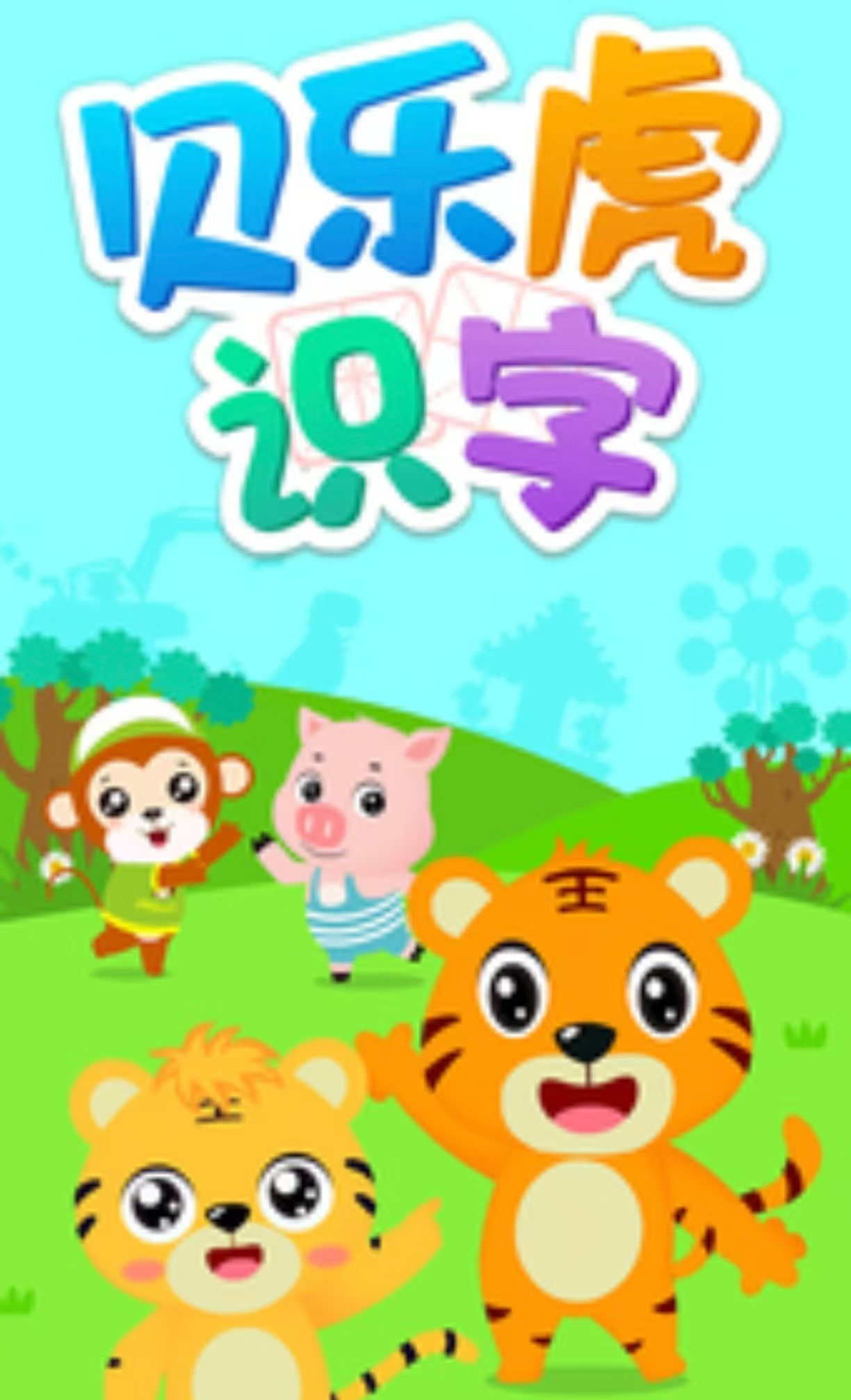 好玩的拼音识字游戏有哪几款 耐玩的拼音识字游戏手机版分享2025截图
