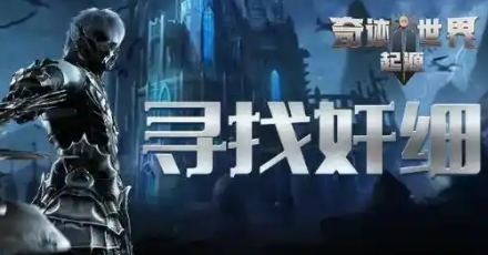 奇迹世界起源寻找奸细任务玩法教程 奇迹世界起源寻找奸细任务怎么玩