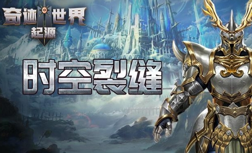 奇迹世界起源时空裂缝任务怎么做 奇迹世界起源时空裂缝任务玩法教程