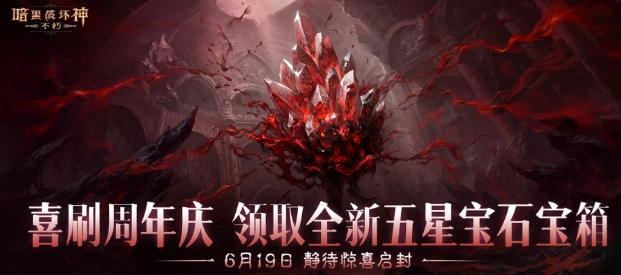 暗黑破坏神不朽三周年盛典盘点 暗黑破坏神不朽三周年盛典有没有