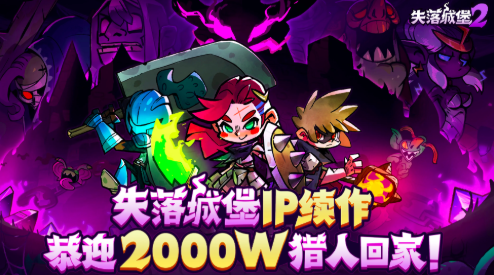失落城堡2最新版本下载安装链接 失落城堡2游戏手机版在哪下载
