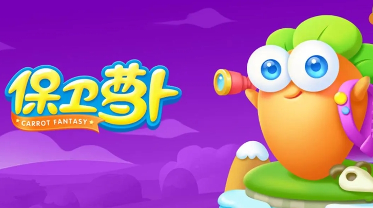 趣味性高的保卫萝卜游戏是什么 2025不容错过的保卫萝卜游戏分享截图