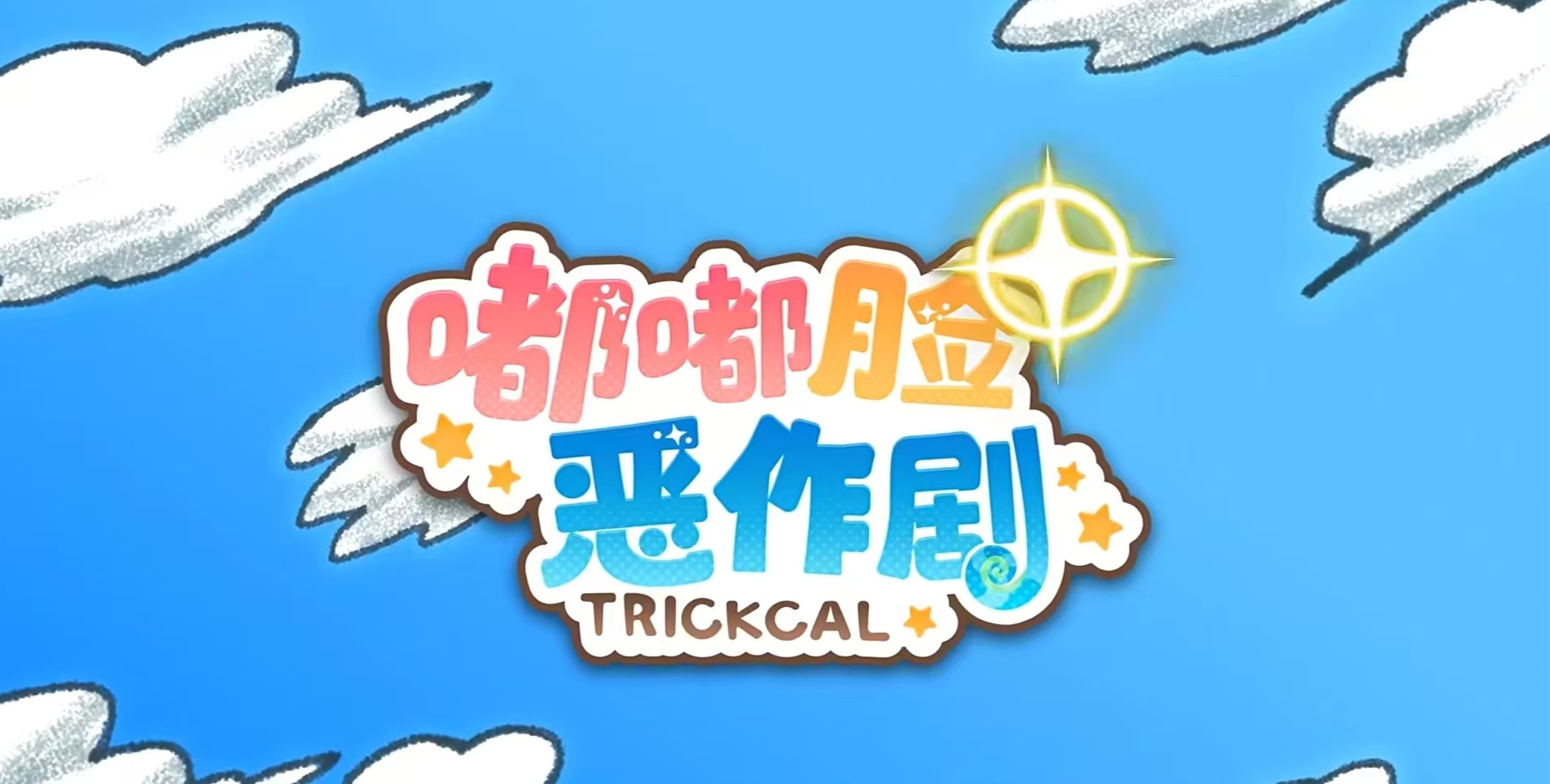 嘟嘟脸恶作剧上线时间是哪天 嘟嘟脸恶作剧公测日期盘点截图