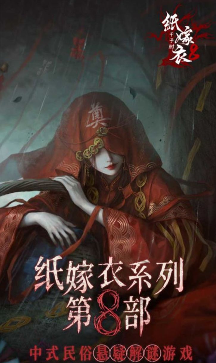 纸嫁衣8千子树预约渠道在哪里 纸嫁衣8千子树在哪里预约