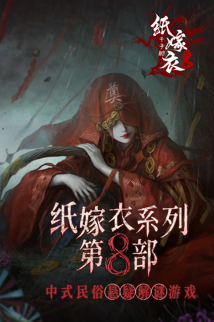 纸嫁衣8千子树下载地址在哪