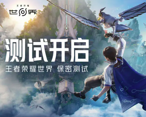 王者荣耀世界内测时间 王者荣耀世界相关信息曝光截图