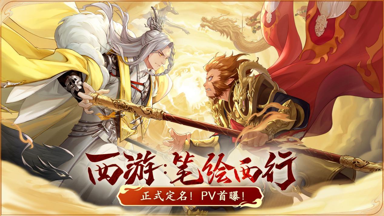 2025火爆的的魔幻西游游戏手机版有哪几款 受欢迎的西游游戏下载分享截图