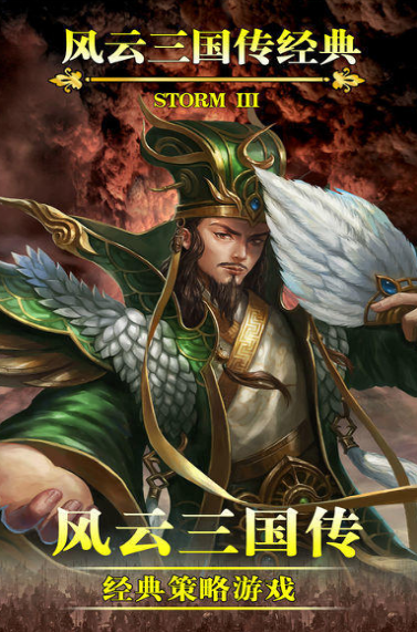 12年左右很火的一款三国游戏叫什么名字 怀旧的三国游戏手机版分享截图