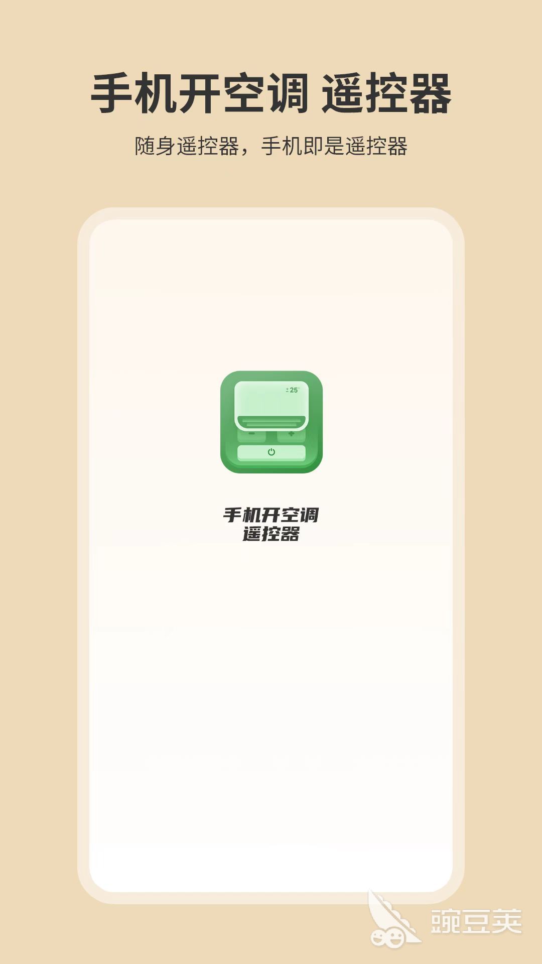 空调遥控器APP分享 手机远程控制空调软件介绍截图
