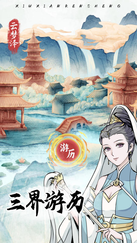 2025优质的修仙人生游戏手机版介绍 好玩的修仙人生游戏有哪几款截图