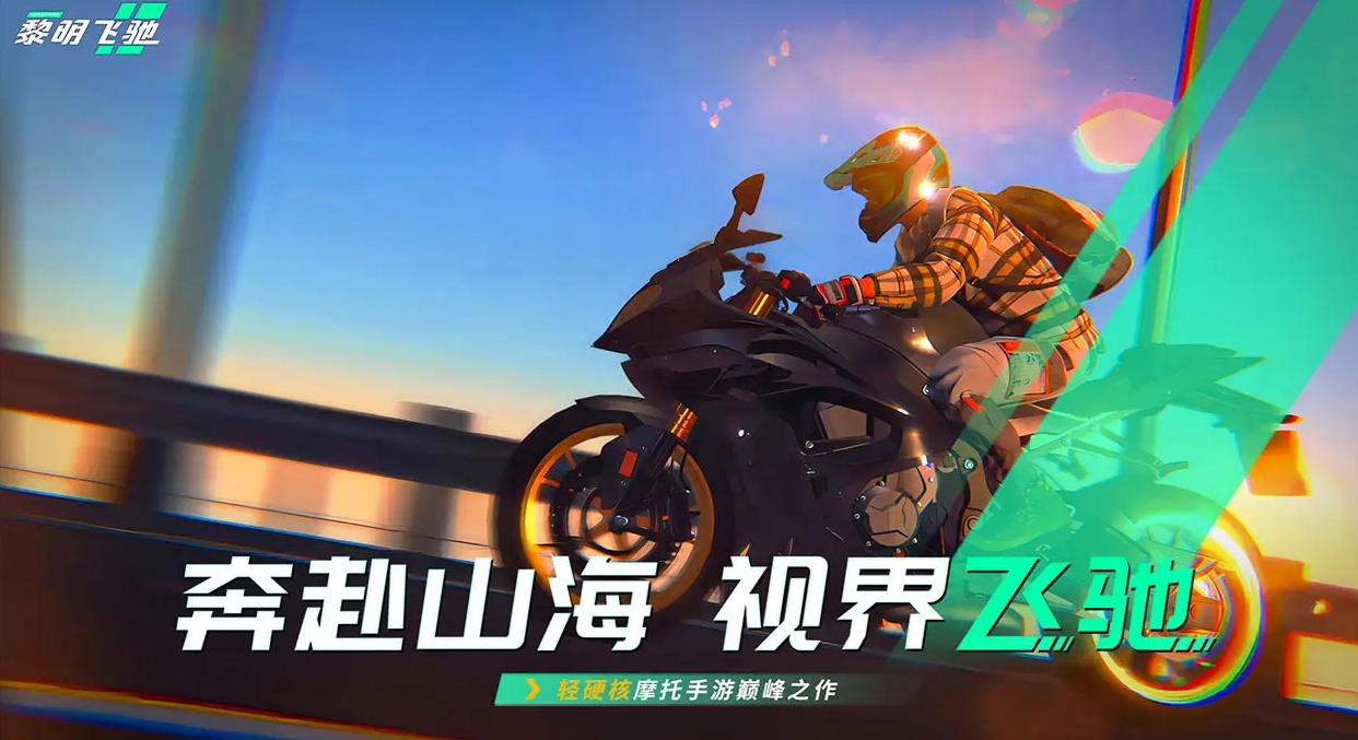 黎明飞驰游戏手机版在哪里玩 黎明飞驰手游下载链接分享截图