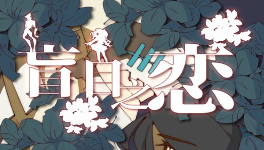 2025年日式乙女游戏分享 日式乙女游戏合辑截图