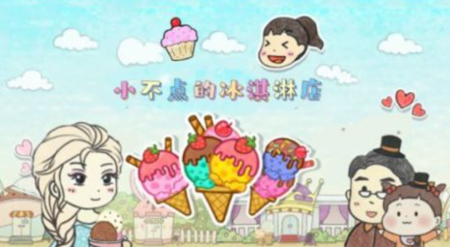 受欢迎的模拟冰淇淋店游戏有哪几款 有趣的冰淇淋游戏介绍2025截图