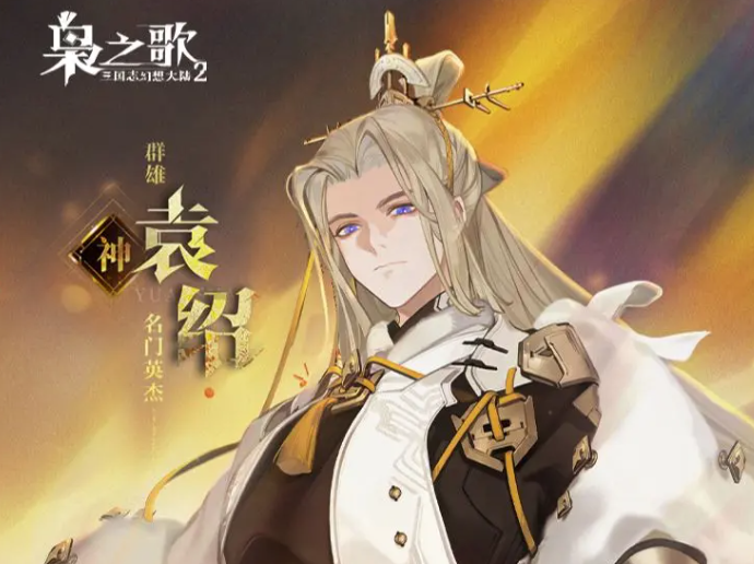 三国志幻想大陆2枭之歌袁绍怎么样​ 三幻2枭之歌袁绍技能盘点截图