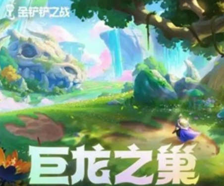 金铲铲之战巨龙之巢什么时候返场 金铲铲之战巨龙之巢返场时间
