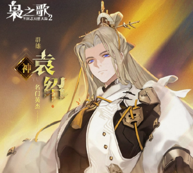 三国志幻想大陆2枭之歌袁绍盘点 三国志幻想大陆2枭之歌袁绍怎么样