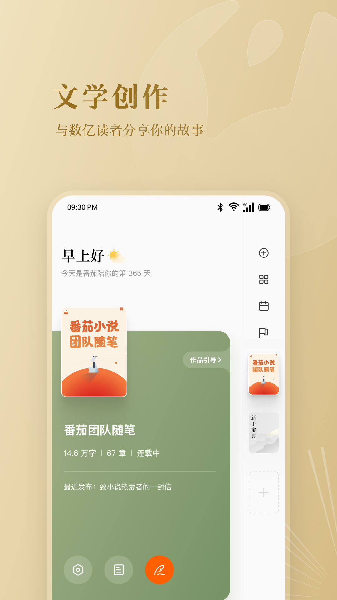 新人用什么app写小说好 写小说的软件下载分享