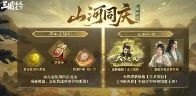 三国谋定天下周年庆活动盘点 三国谋定天下周年庆有没有