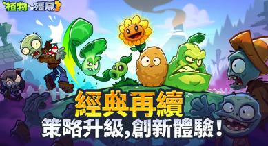 下载植物大战僵尸3地址推荐 植物大战僵尸3如何下载截图