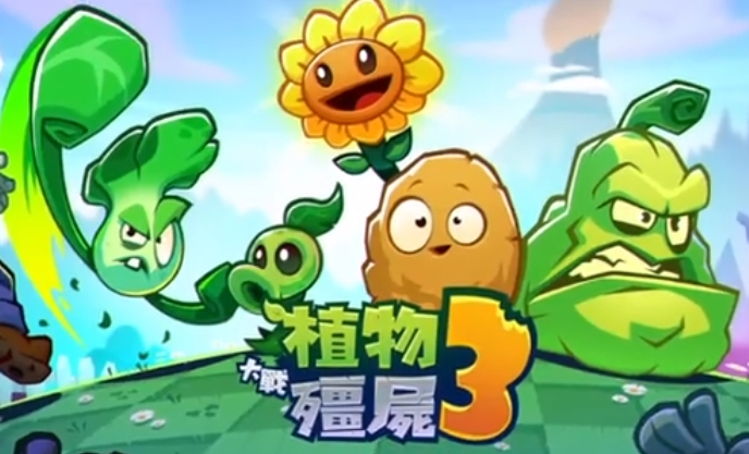 植物大战僵尸3国服下载方式盘点 植物大战僵尸3怎么下载
